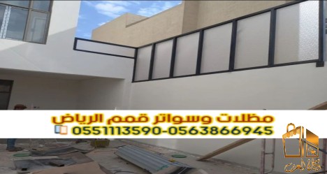 تركيب سواتر بالرياض للمنازل و